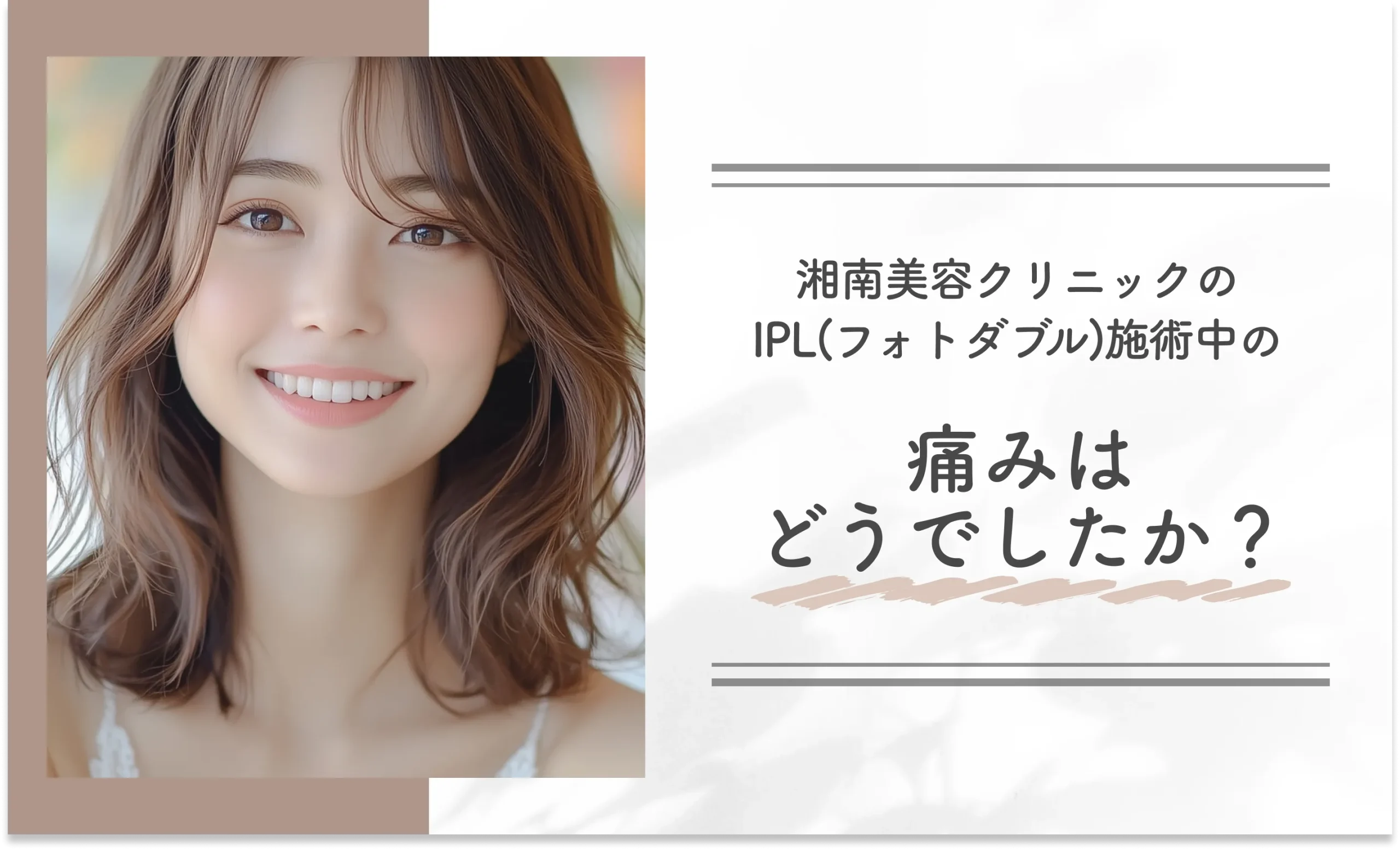 湘南美容クリニックのIPL(フォトダブル)施術中の痛みはどうでしたか?