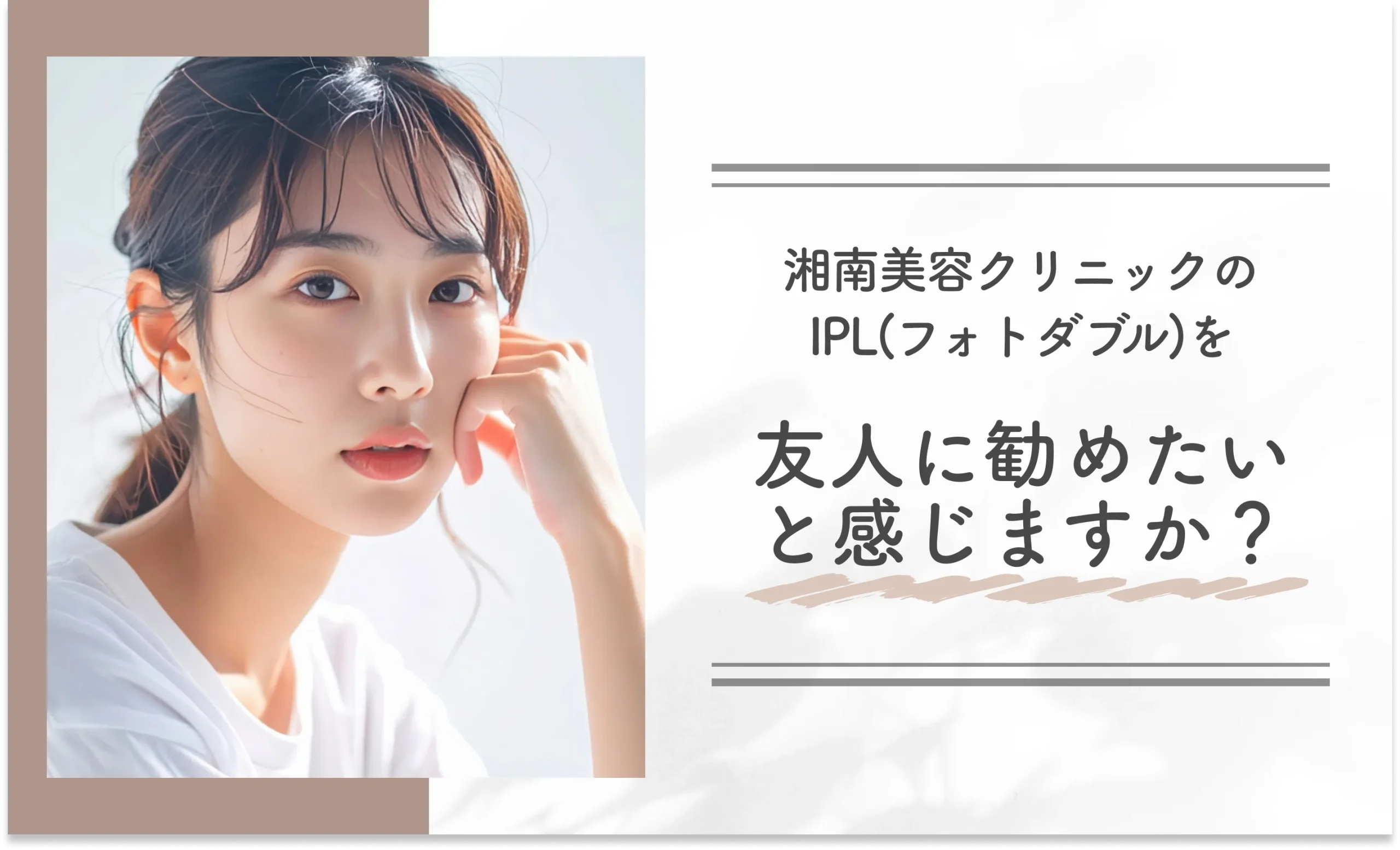 湘南美容クリニックのIPL(フォトダブル)を友人に勧めたいと感じますか?