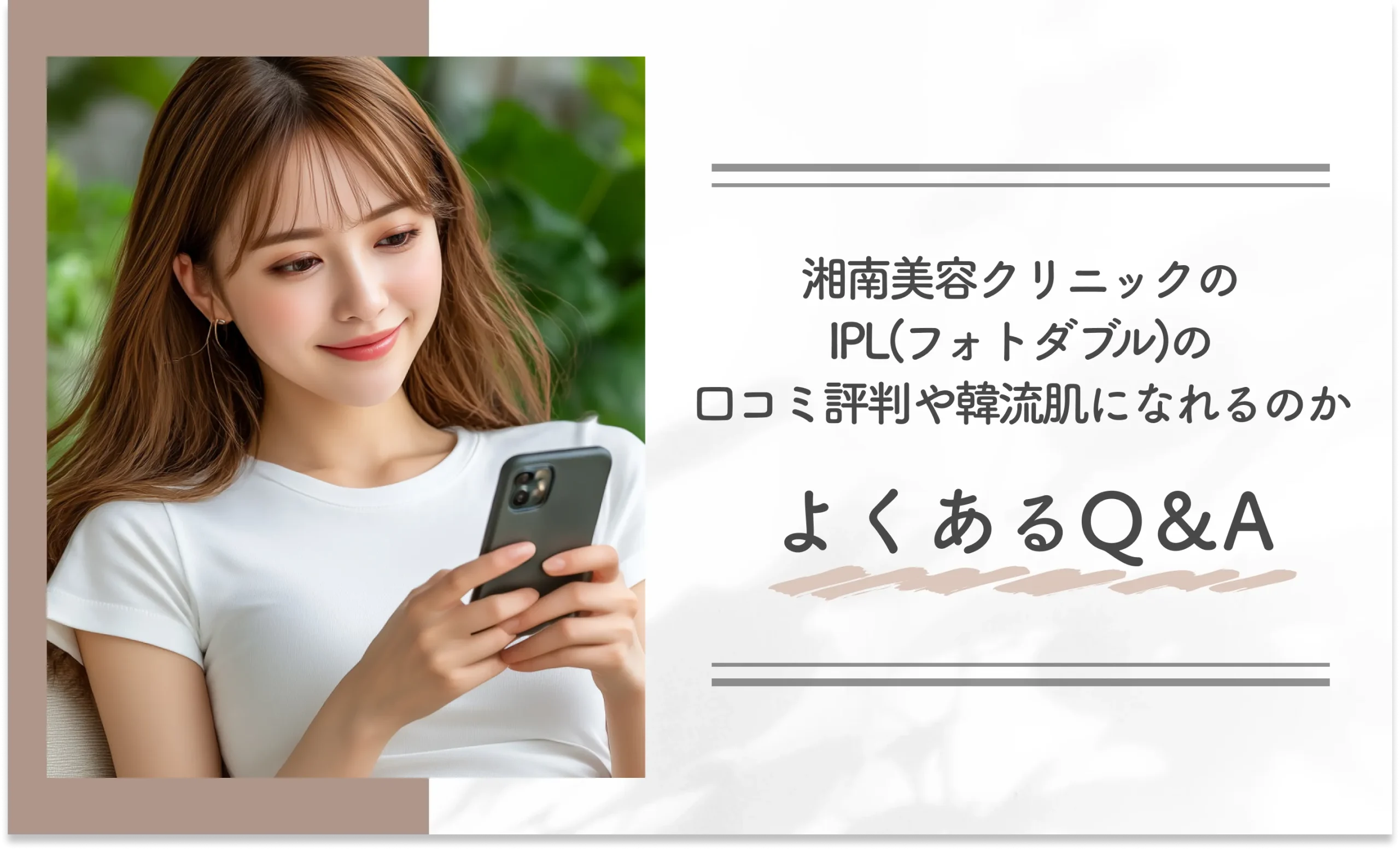 湘南美容クリニックのIPL(フォトダブル)の口コミ評判や韓流肌になれるのかよくあるQ&A