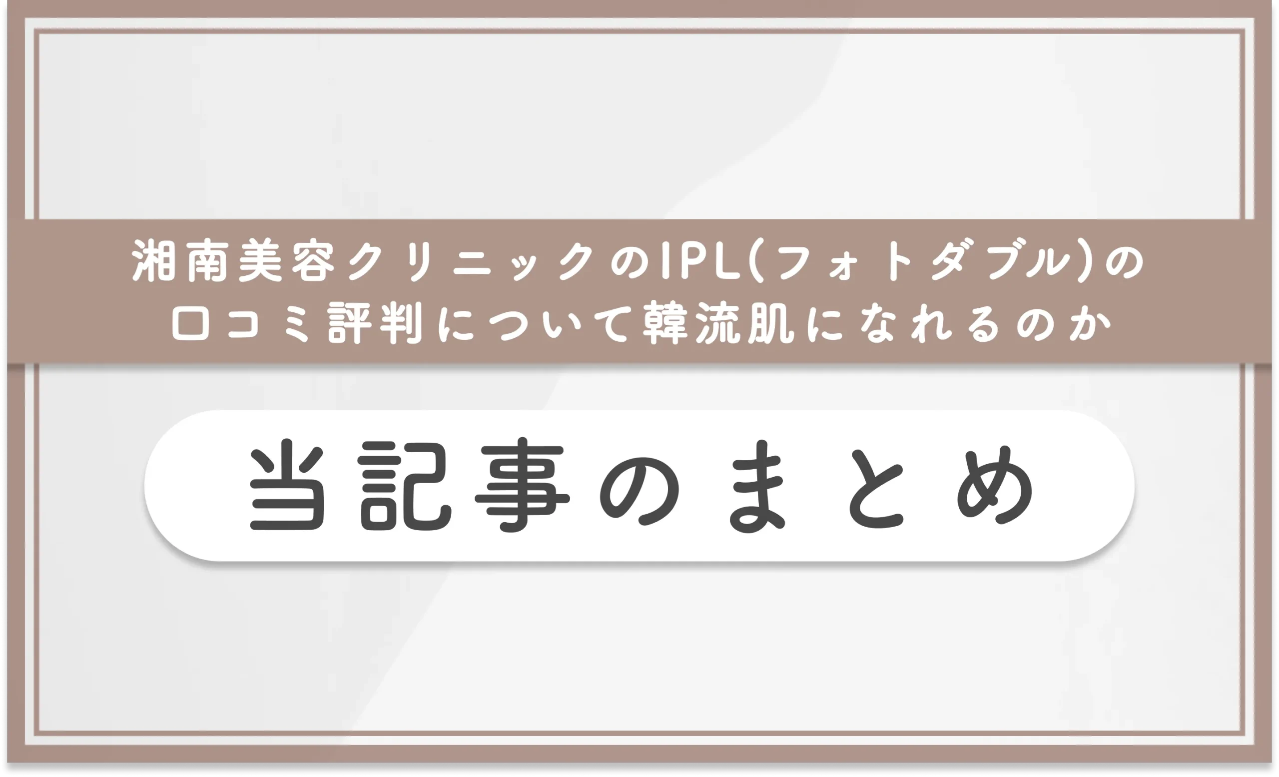 湘南美容クリニックのIPL(フォトダブル)の口コミ評判について韓流肌になれるのか 当記事のまとめ