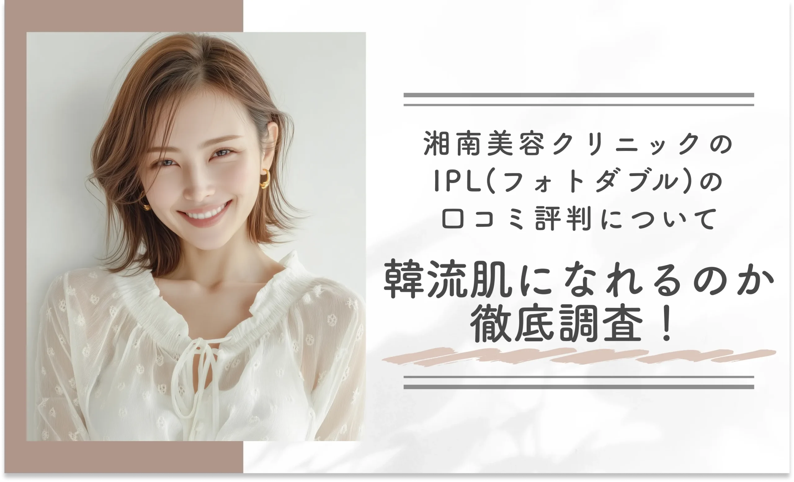 湘南美容クリニックのIPL(フォトダブル)の口コミ評判について韓流肌になれるのか徹底調査!