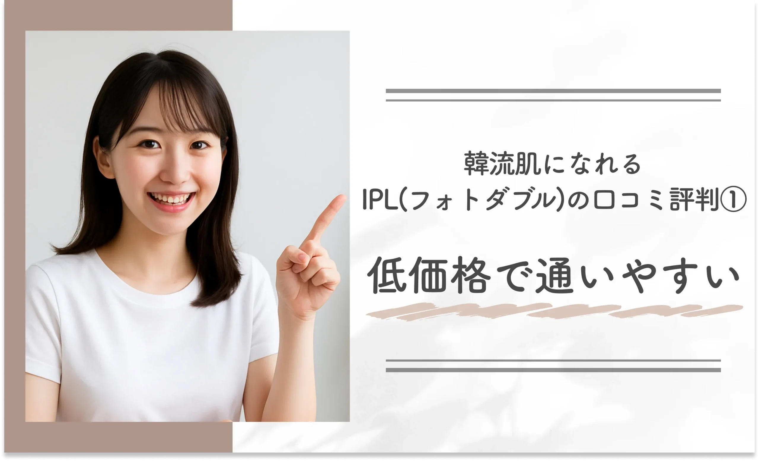韓流肌になれるIPL(フォトダブル)の口コミ評判①低価格で通いやすい