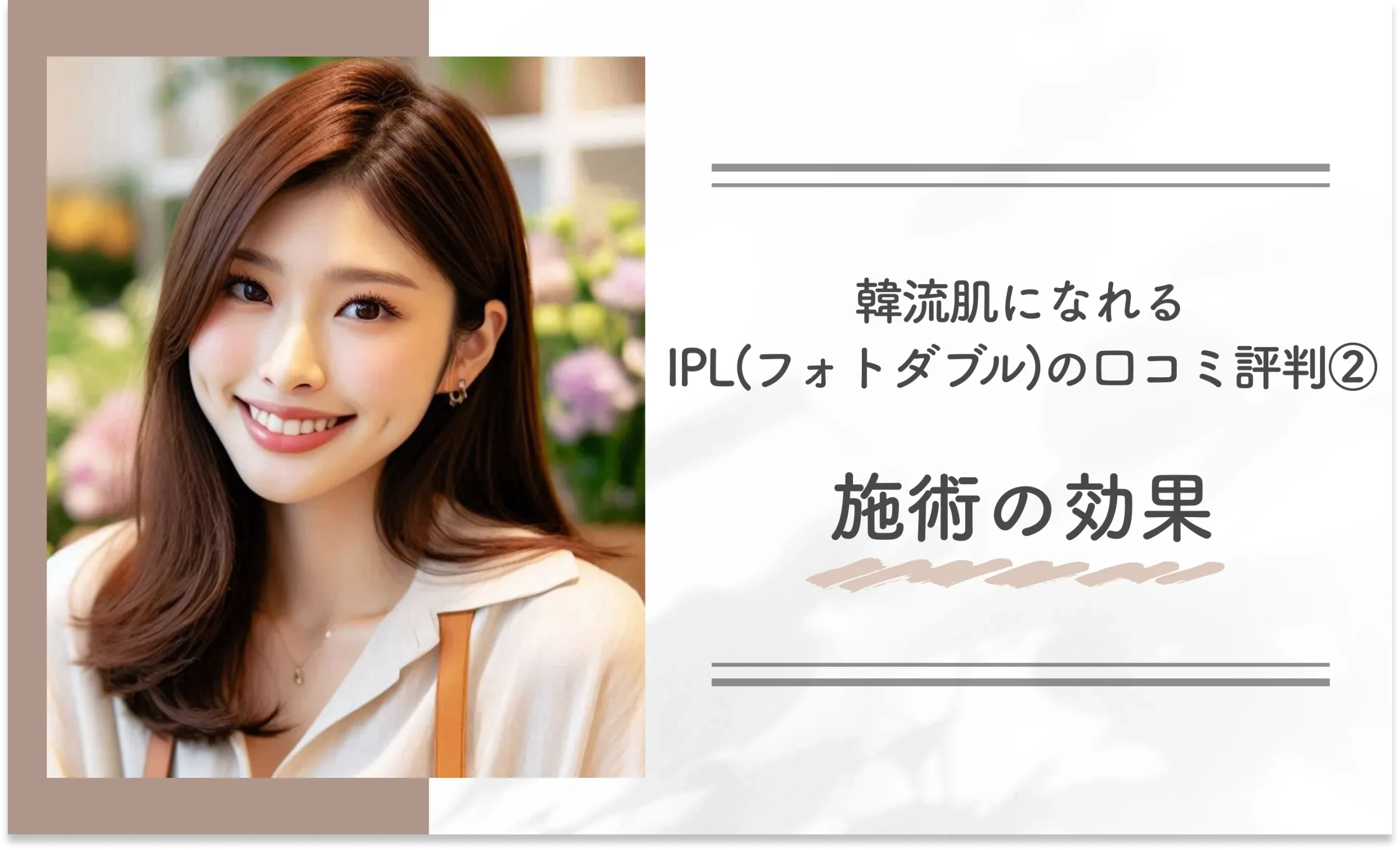 韓流肌になれるIPL(フォトダブル)の口コミ評判②施術の効果