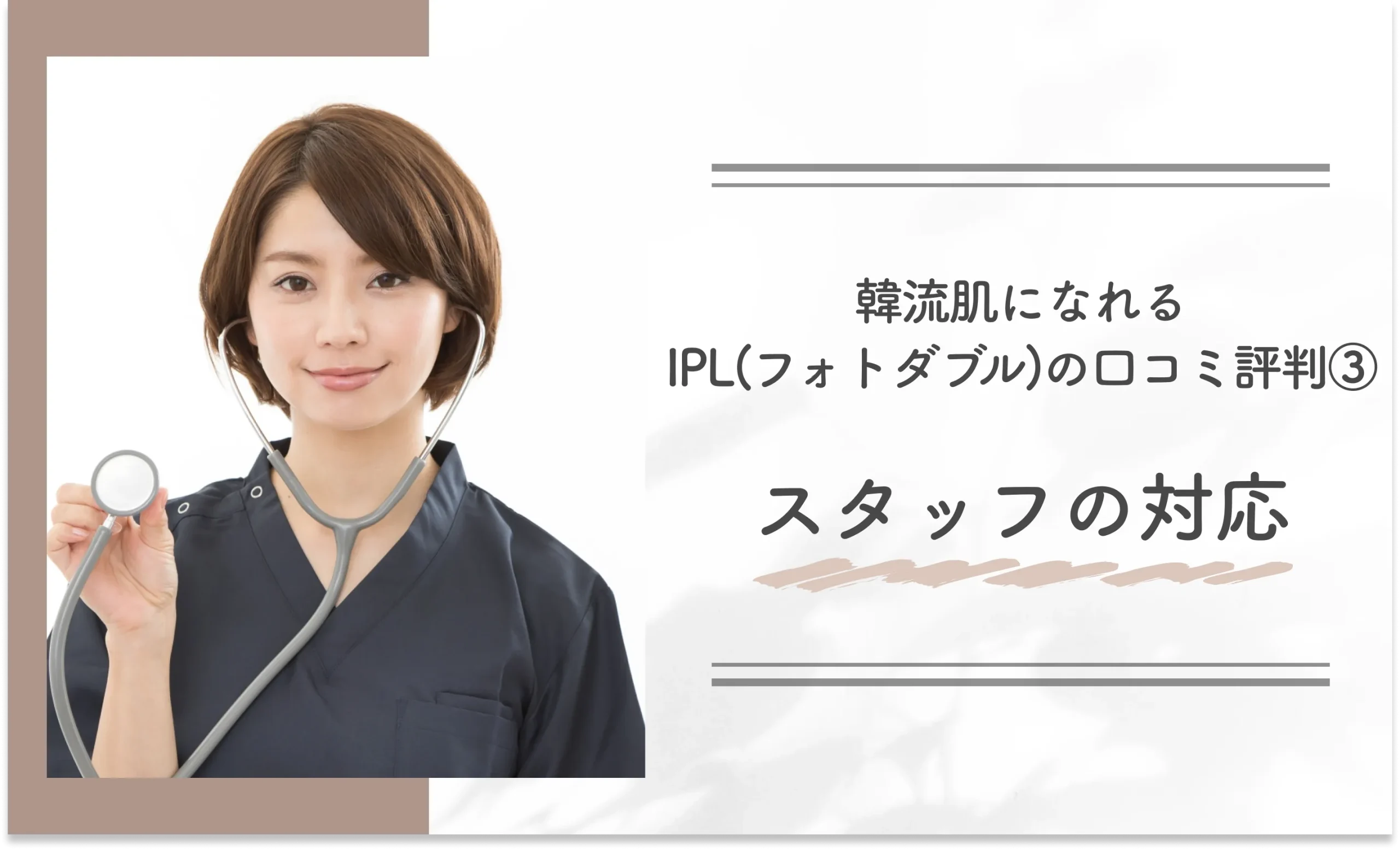 韓流肌になれるIPL(フォトダブル)の口コミ評判③スタッフの対応