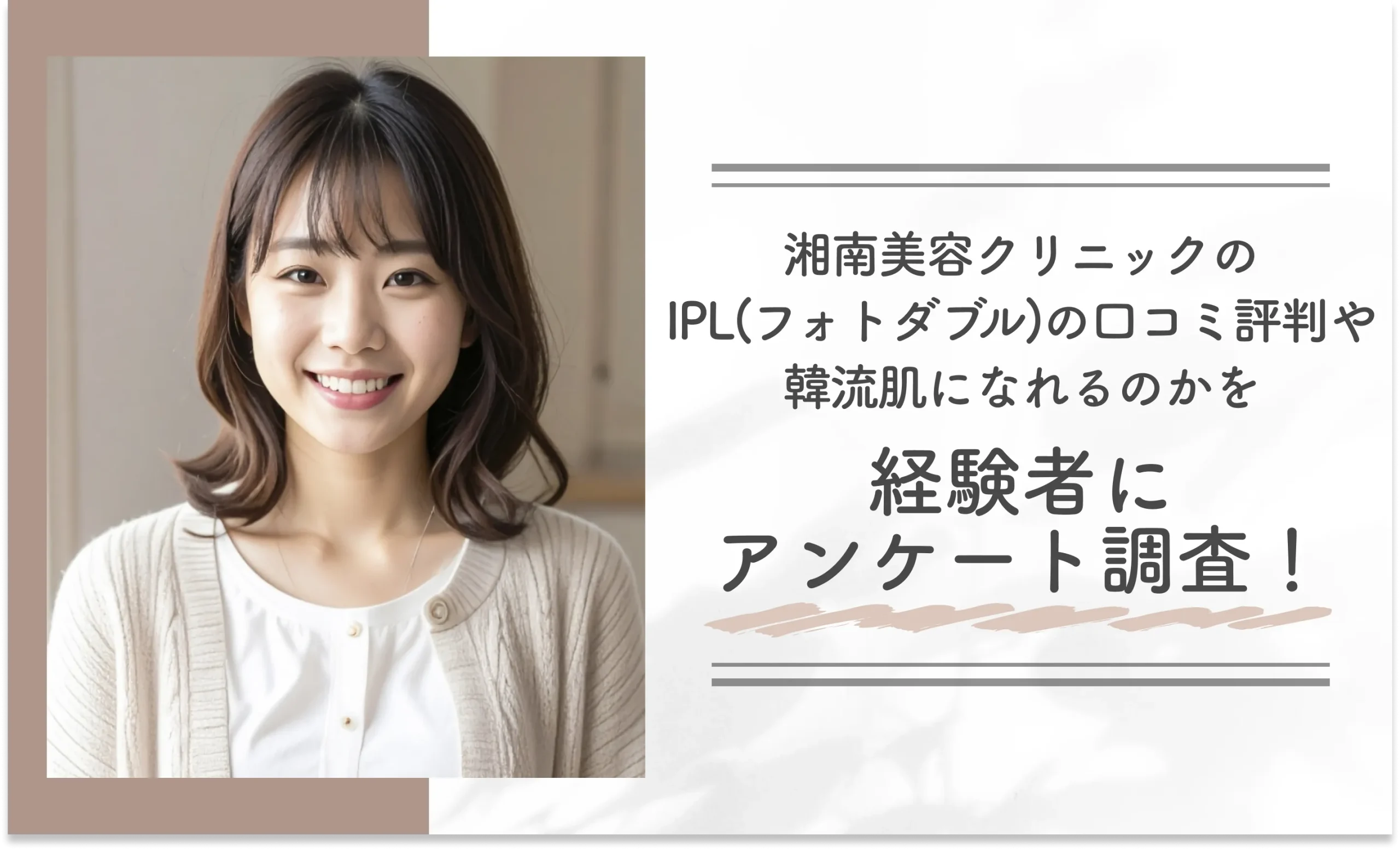 湘南美容クリニックのIPL(フォトダブル)の口コミ評判や韓流肌になれるのかを経験者にアンケート調査!