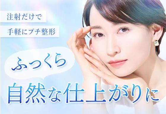 東京のヒアルロン酸注射を受けられるおすすめのクリニックであるTCBのPR