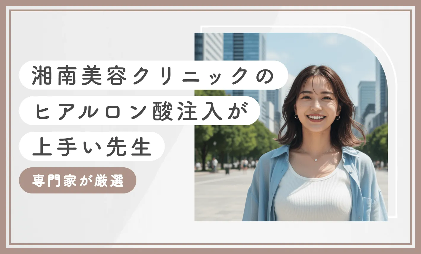 湘南美容クリニックのヒアルロン酸注入が上手い先生【専門家が厳選!2025年最新版】のアイキャッチ画像