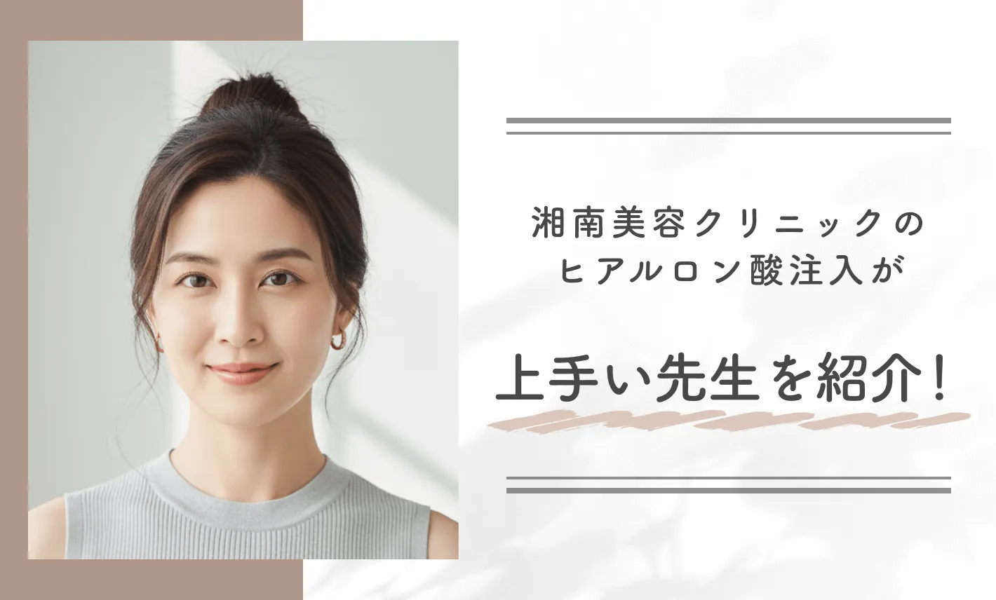 湘南美容クリニックのヒアルロン酸注入が上手い先生を紹介!