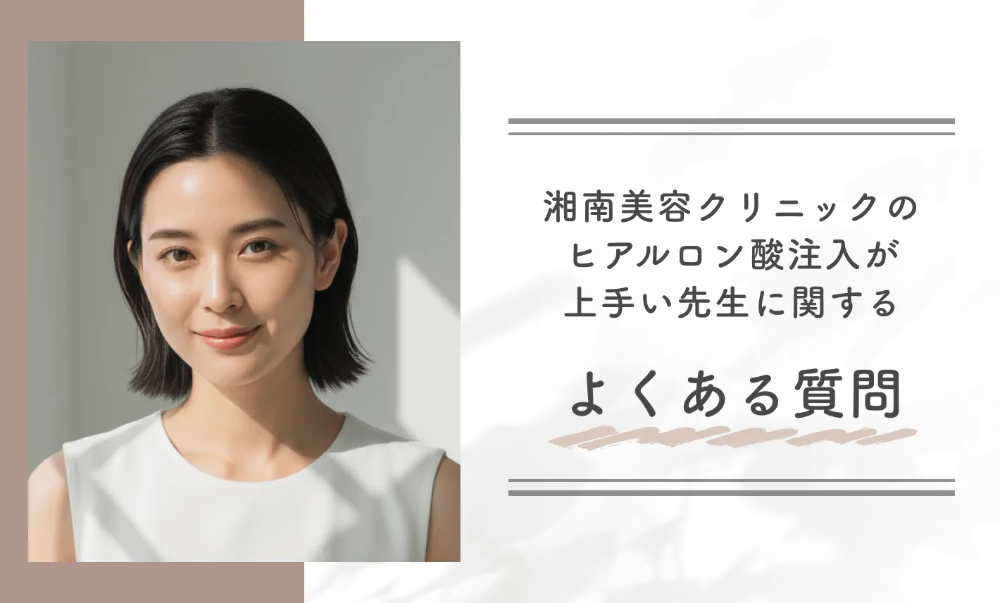湘南美容クリニックのヒアルロン酸注入が上手い先生に関するよくある質問