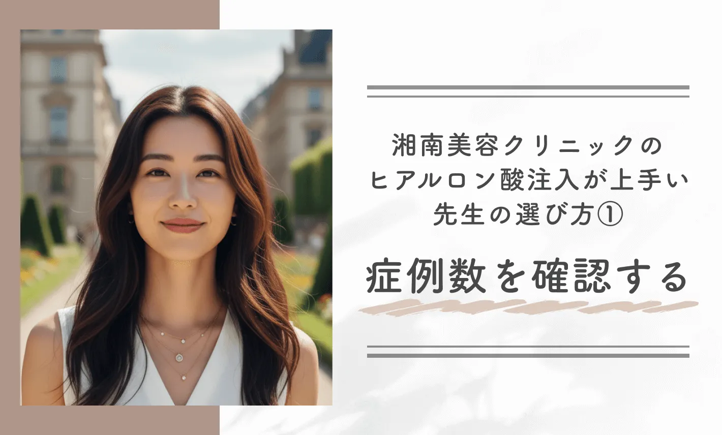 湘南美容クリニックのヒアルロン酸注入が上手い先生の選び方①症例数を確認する