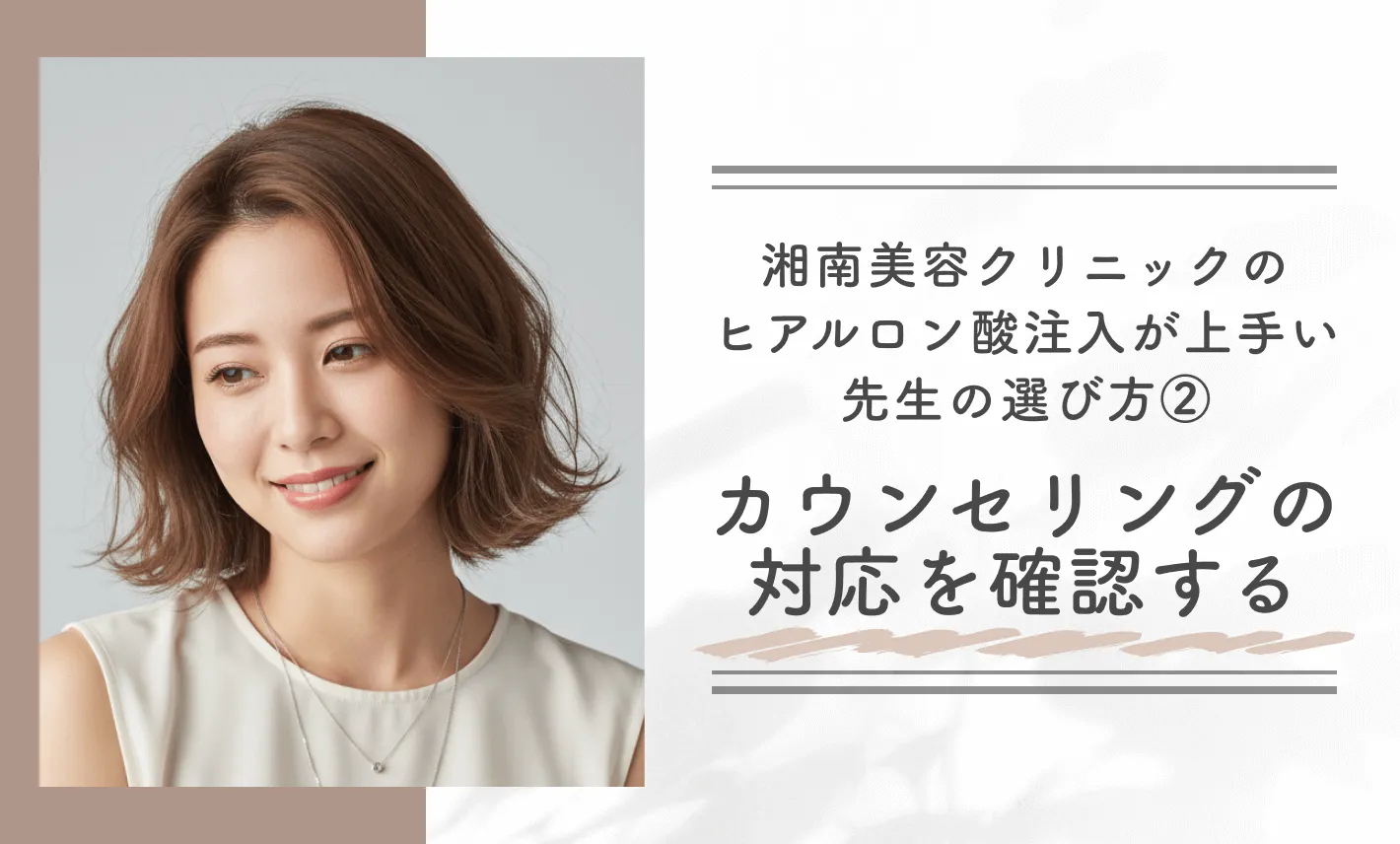 湘南美容クリニックのヒアルロン酸注入が上手い先生の選び方②カウンセリングの対応を確認する