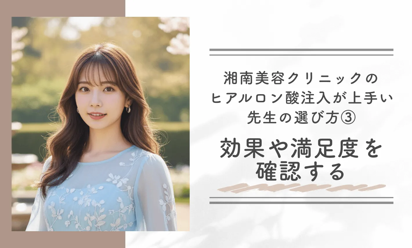 湘南美容クリニックのヒアルロン酸注入が上手い先生の選び方③効果や満足度を確認する
