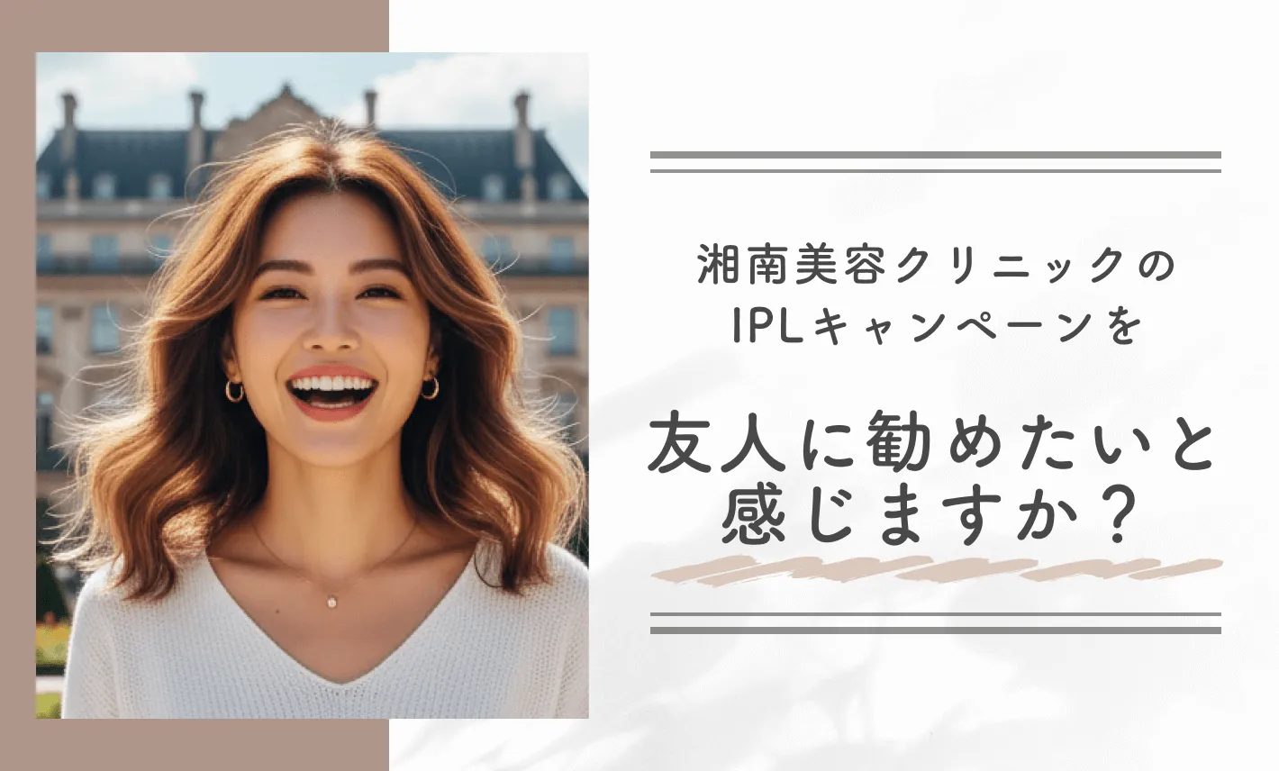 湘南美容クリニックのIPLキャンペーンを友人に勧めたいと感じますか?