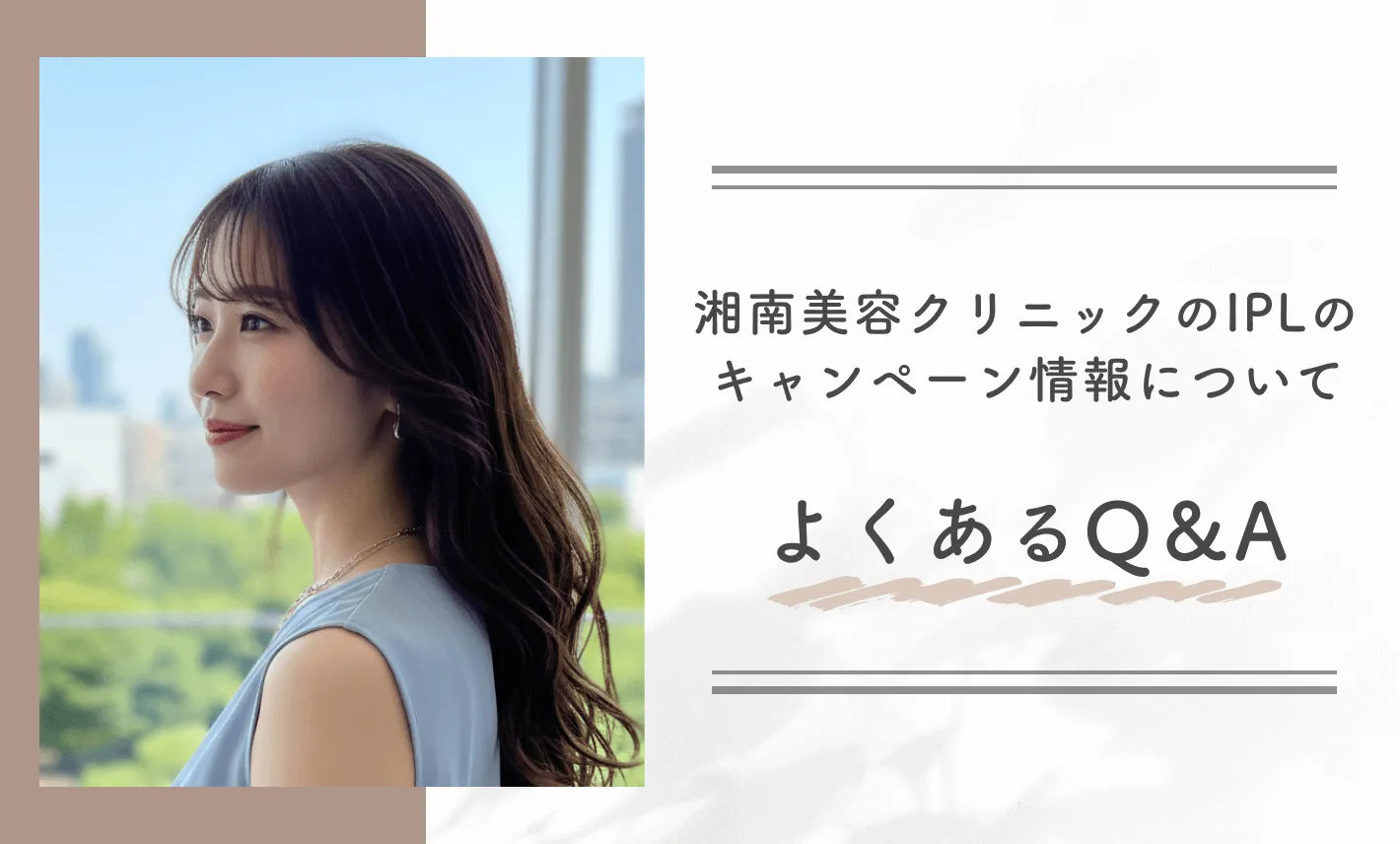 湘南美容クリニックのIPLのキャンペーン情報についてよくあるQ&A