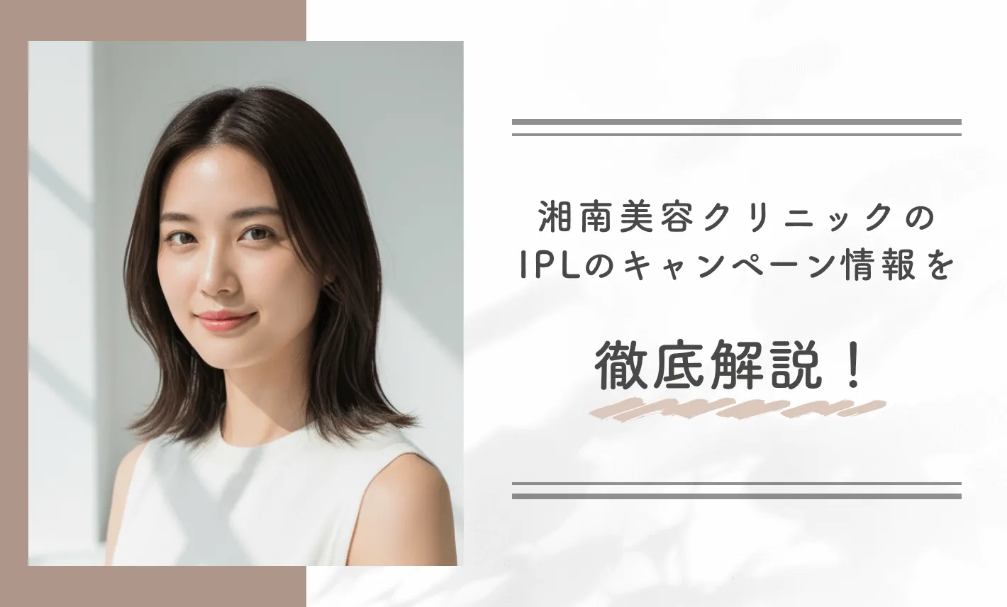湘南美容クリニックのIPLのキャンペーン情報を徹底解説!