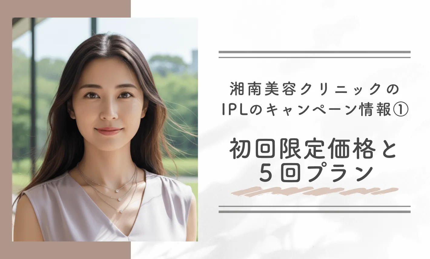 湘南美容クリニックのIPLのキャンペーン情報①初回限定価格と5回プラン