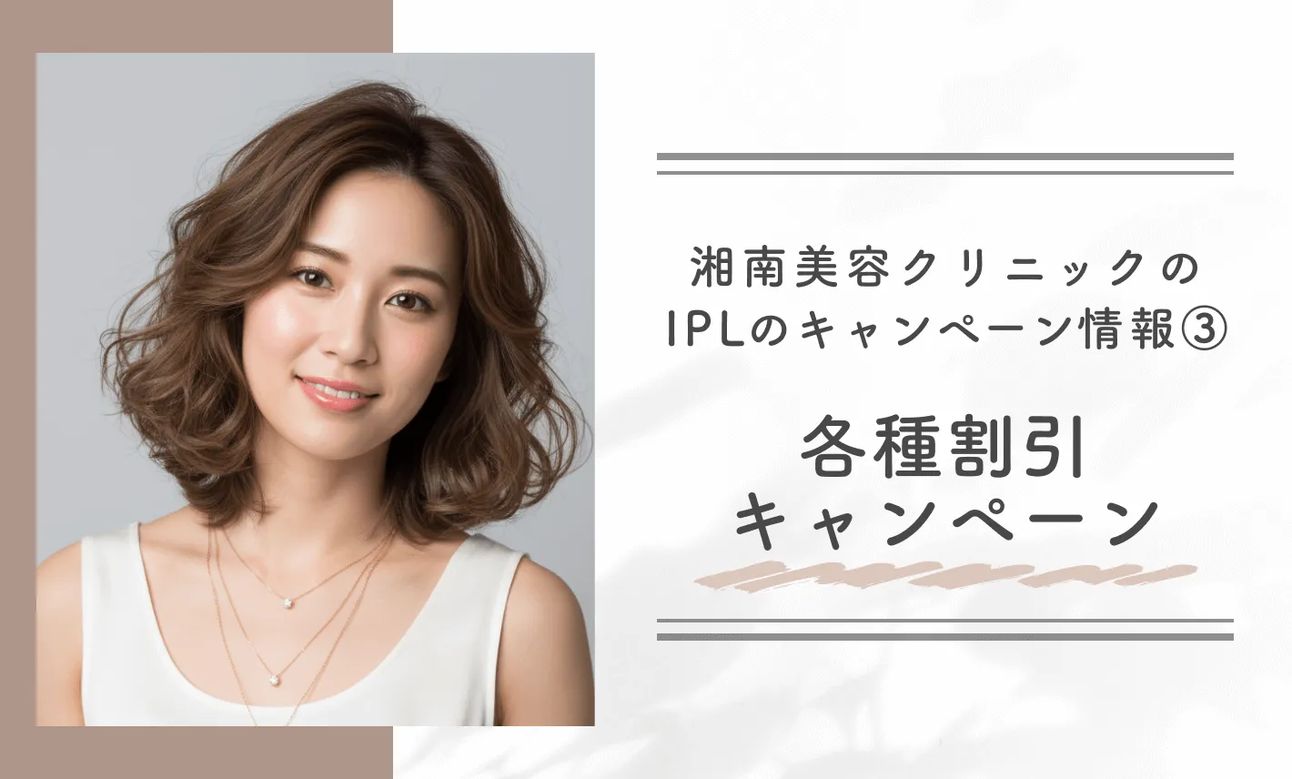 湘南美容クリニックのIPLのキャンペーン情報③各種割引キャンペーン