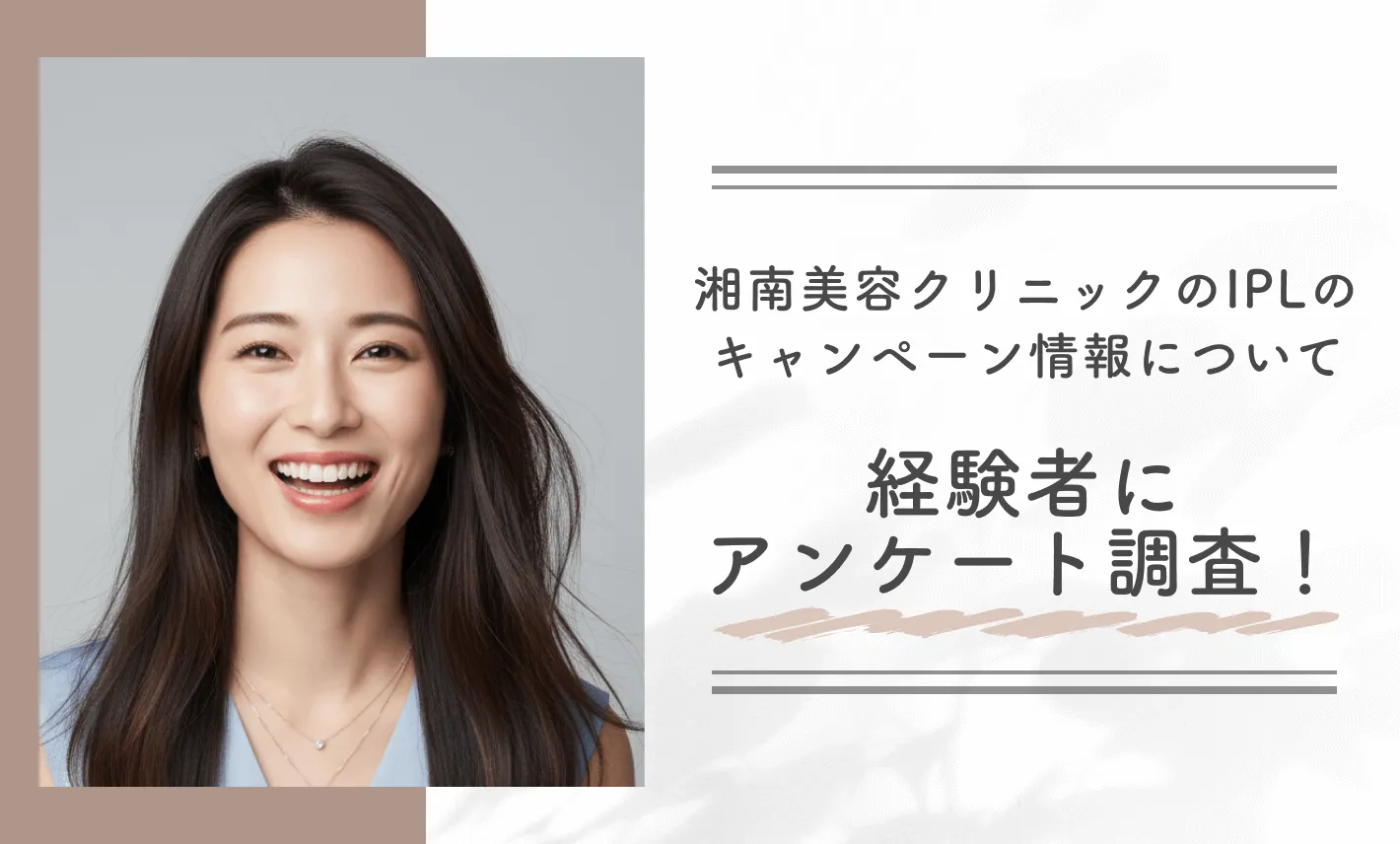 湘南美容クリニックのIPLのキャンペーン情報について経験者にアンケート調査!