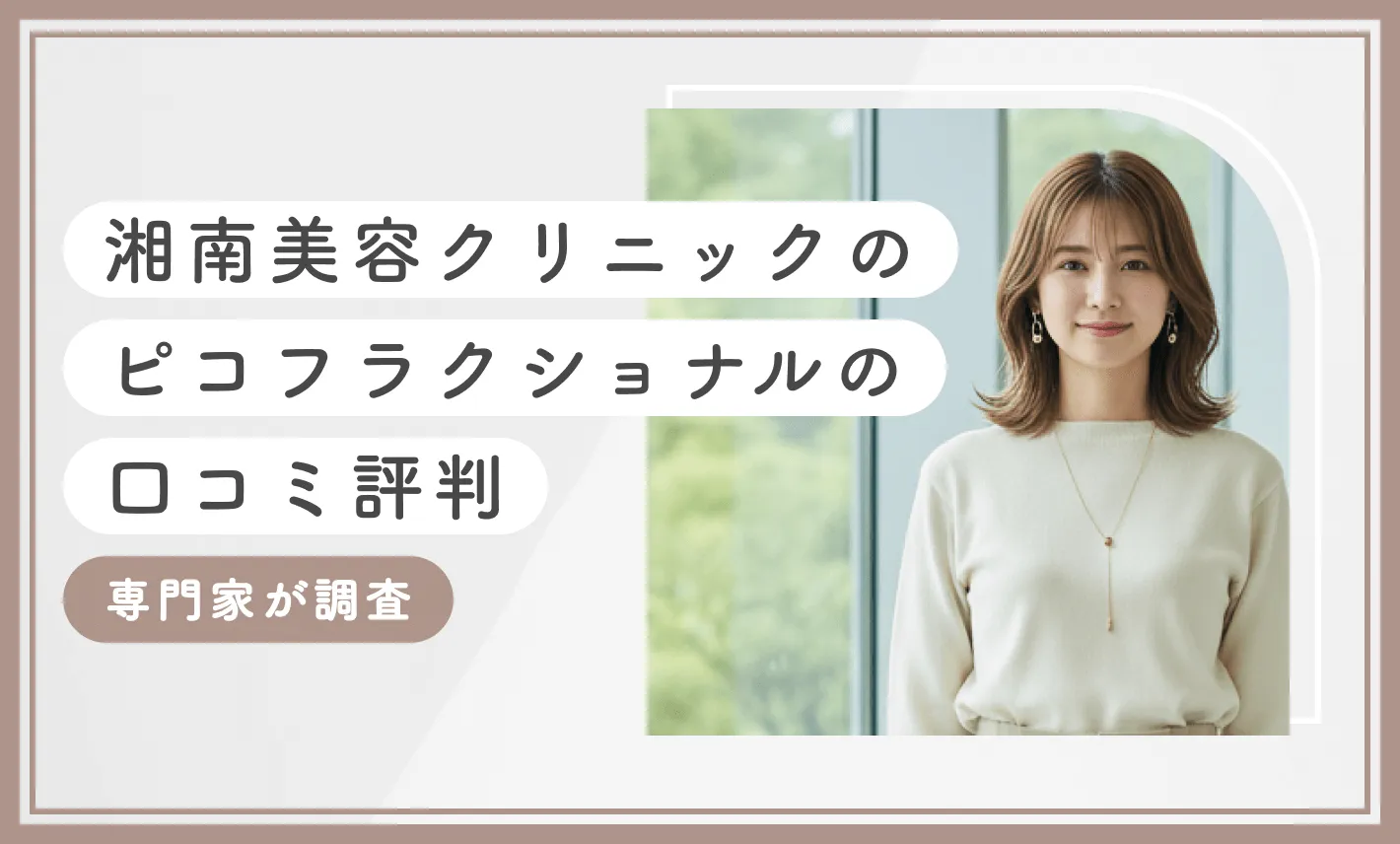 湘南美容クリニックのピコフラクショナルの口コミ評判【専門家が調査!2025年10月最新版】のアイキャッチ画像