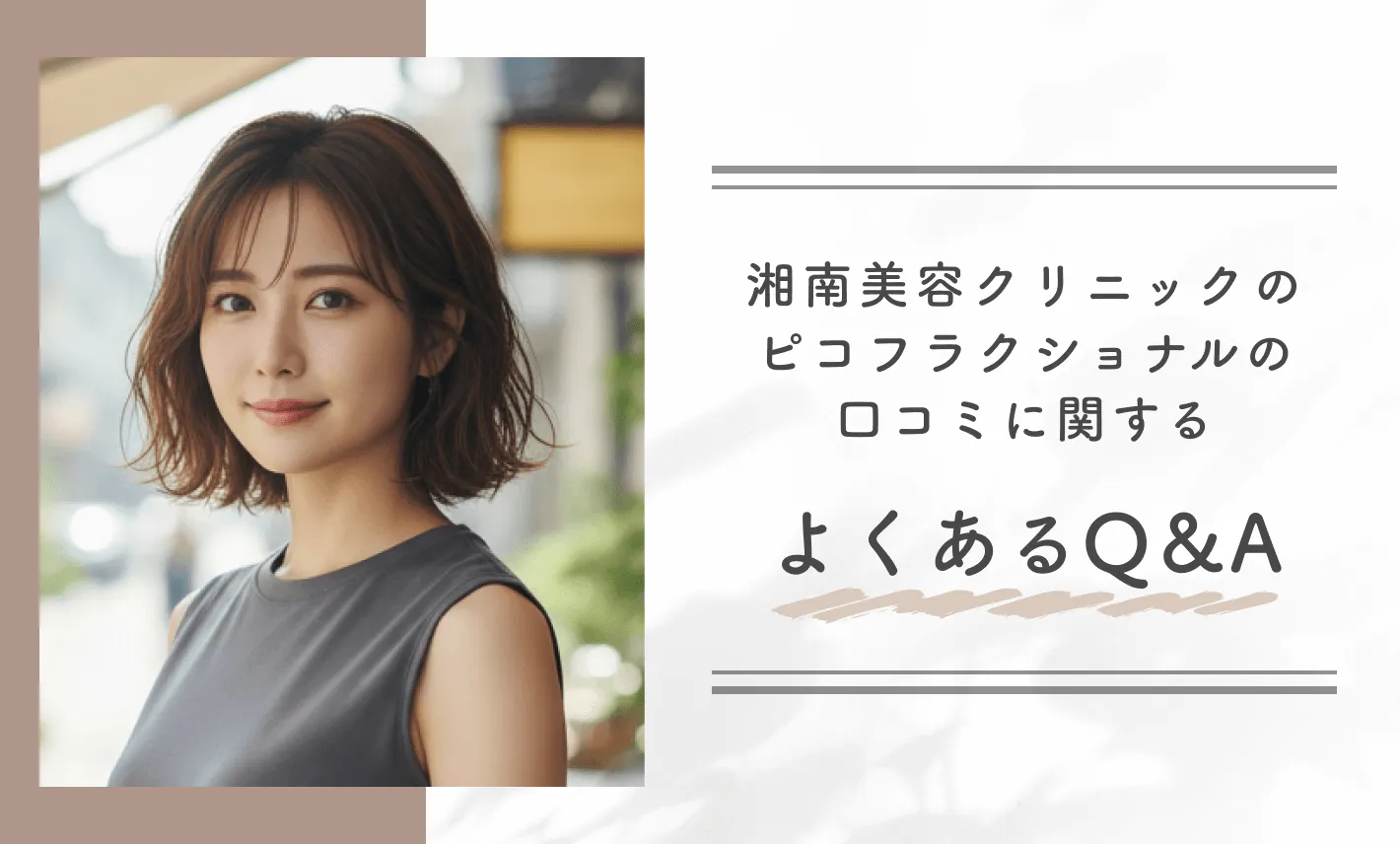 湘南美容クリニックのピコフラクショナルの口コミに関するよくあるQ&A