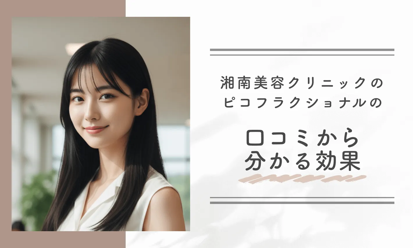 湘南美容クリニックのピコフラクショナルの口コミから分かる効果