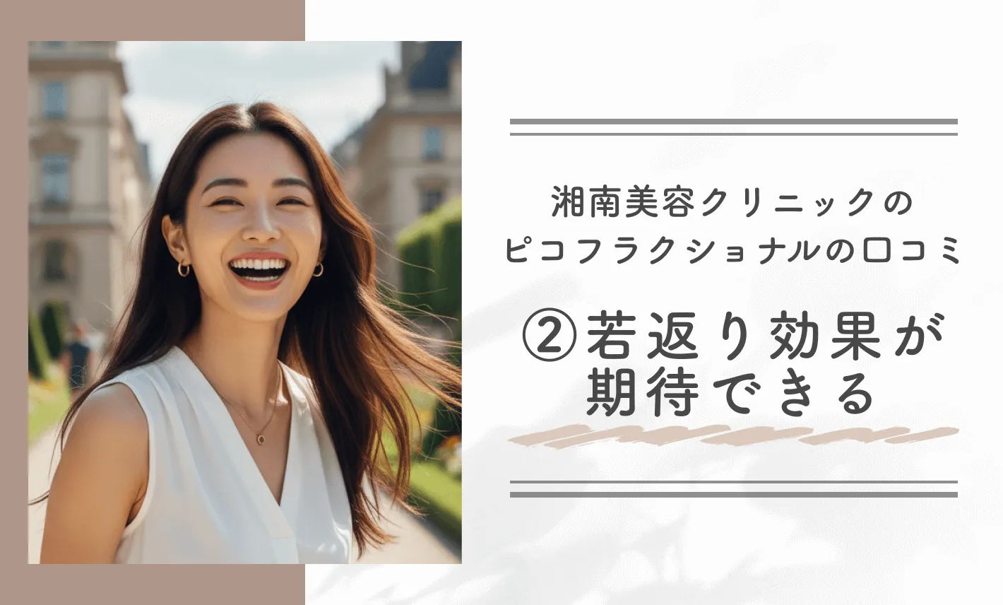 湘南美容クリニックのピコフラクショナルの口コミ②若返り効果が期待できる
