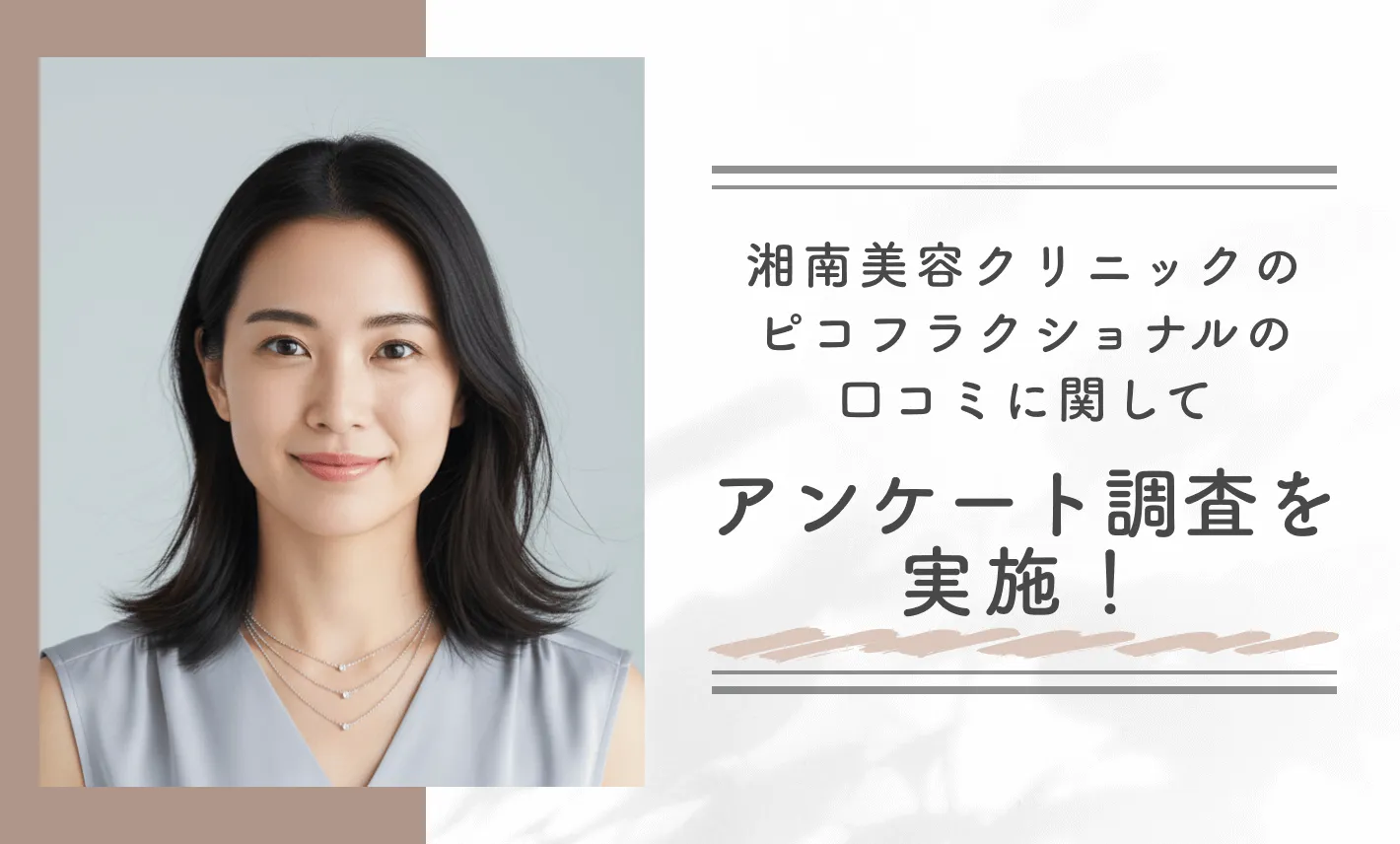 湘南美容クリニックのピコフラクショナルの口コミに関してアンケート調査を実施!
