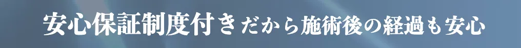 湘南美容クリニック(旧:湘南美容外科)の保証制度について