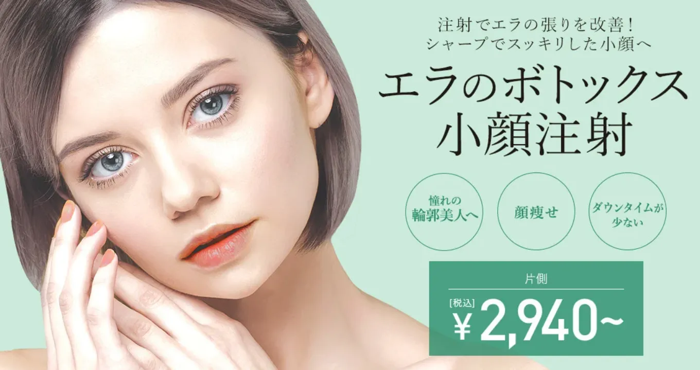 京都でエラボトックスを検討する人におすすめしたいTCBの広告画像