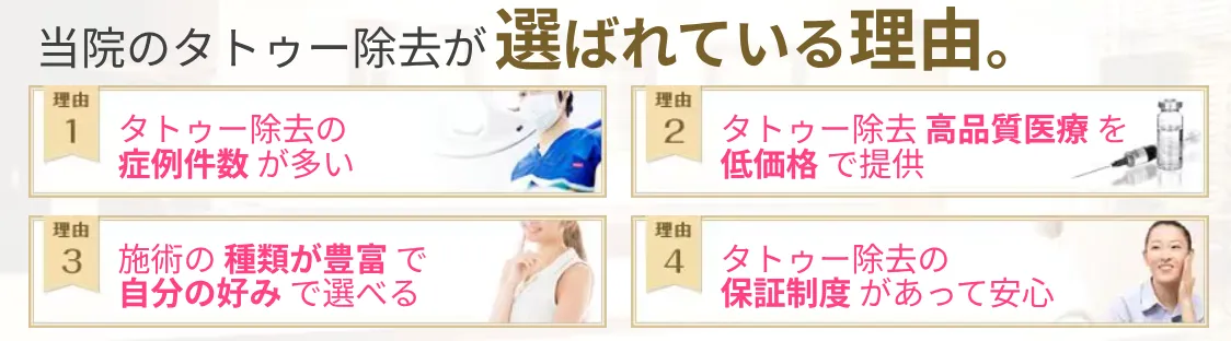 湘南美容クリニックのタトゥー除去がおすすめな理由