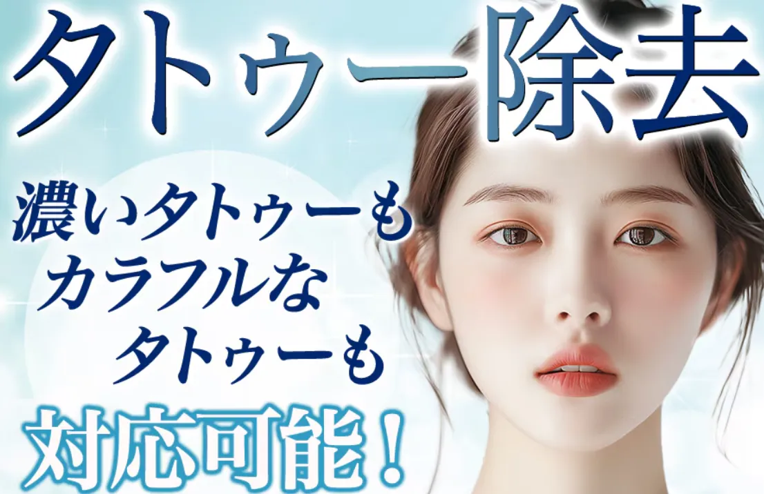 仙台でタトゥー除去が安い湘南美容クリニック