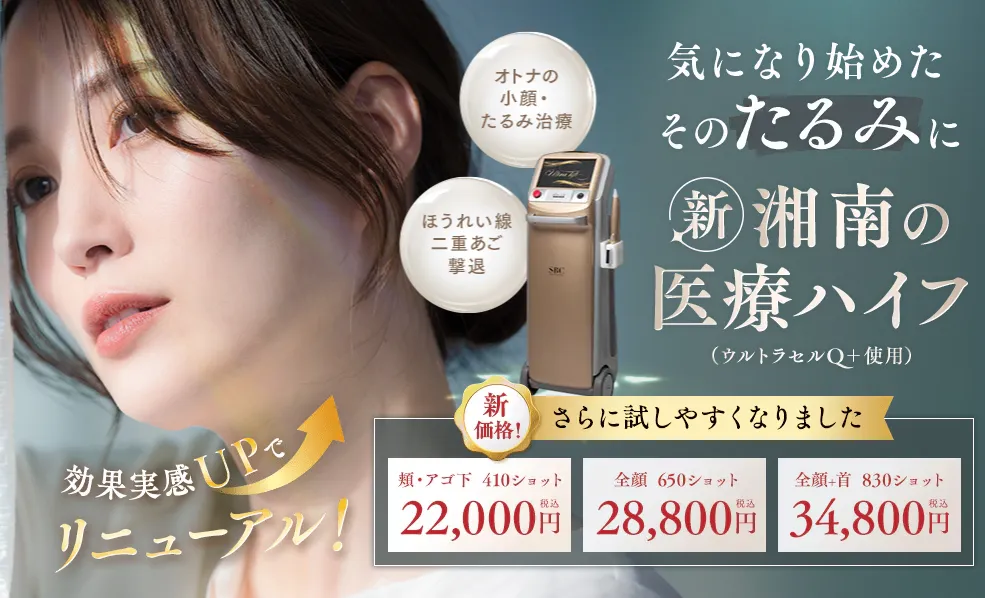 湘南美容クリニックの医療ハイフ