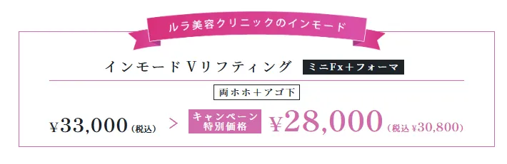 高田馬場インモード特別価格
