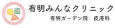有明みんなクリニック有明ガーデン院 皮膚科のロゴ