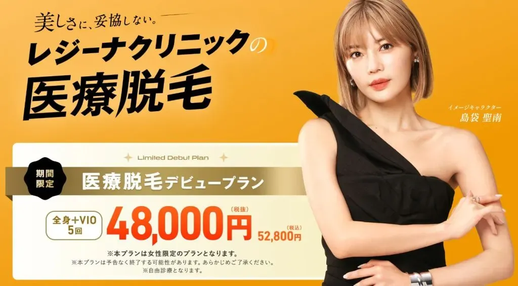 レジーナクリニックの医療脱毛