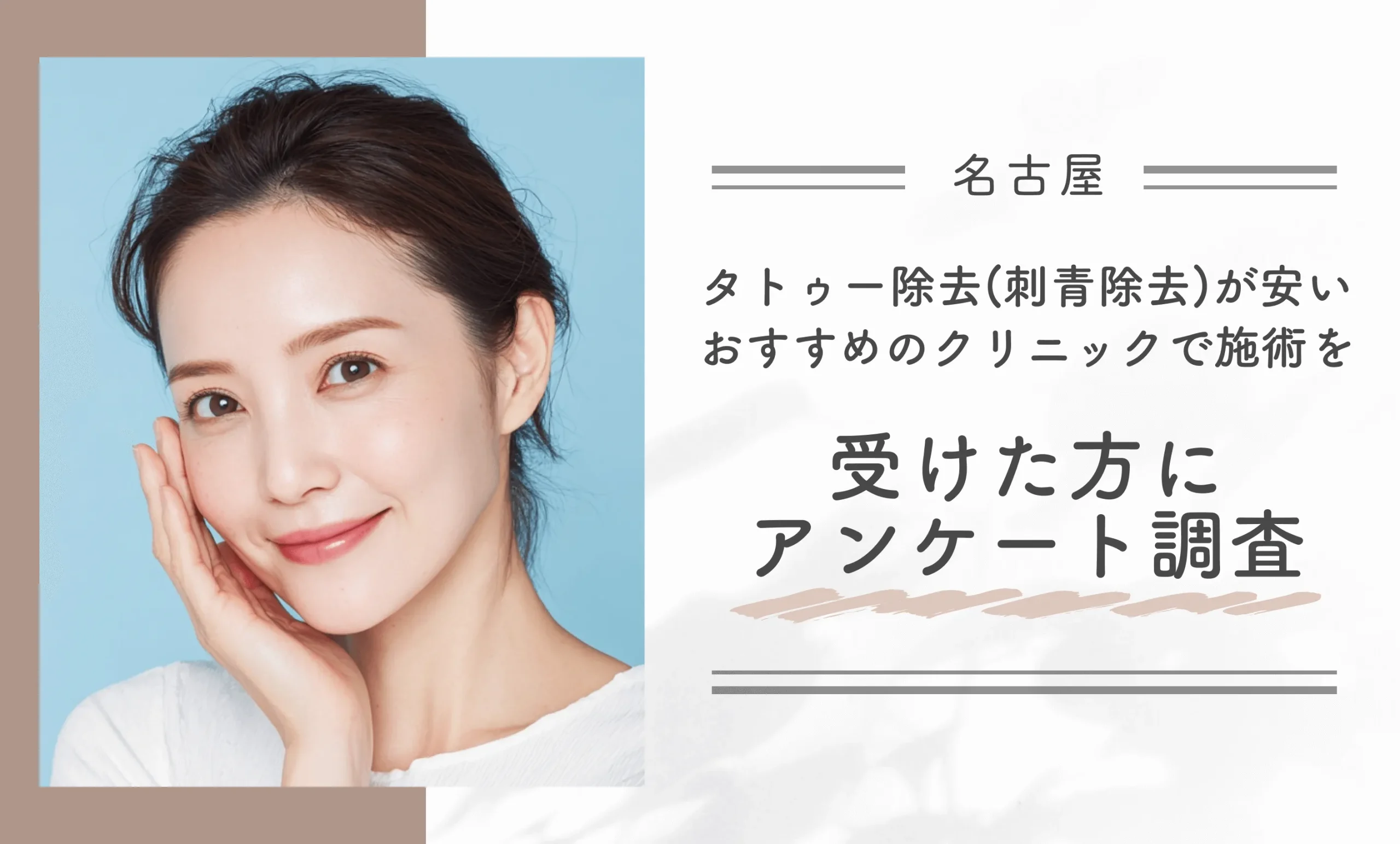 名古屋でタトゥー除去(刺青除去)が安いおすすめのクリニックで施術を受けた方にアンケート調査