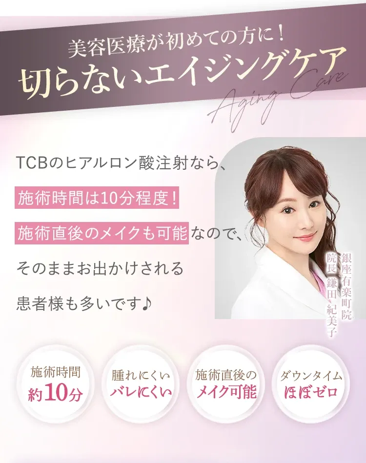 神戸でヒアルロン酸注射がおすすめのクリニック TCBのヒアルロン酸注射