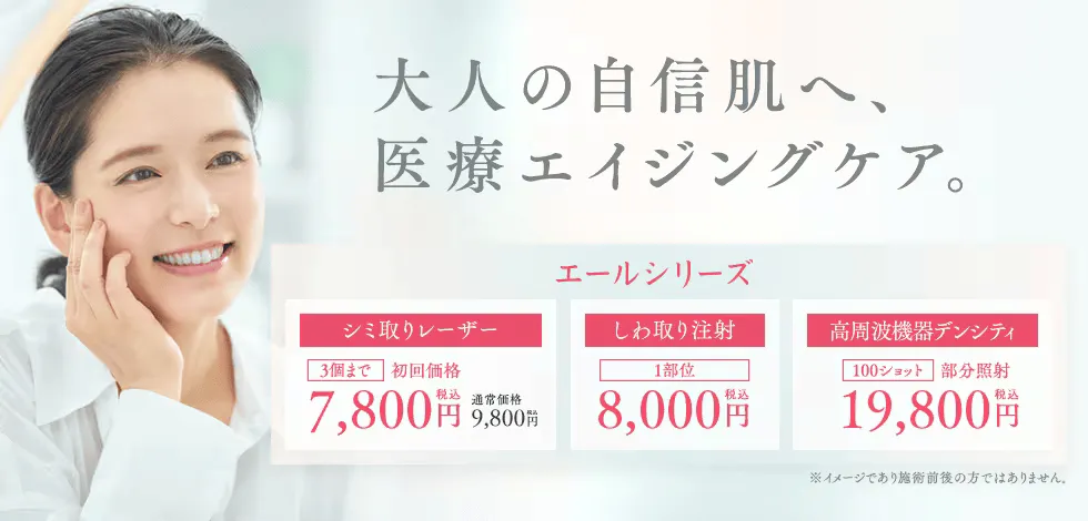 口コミ評判の良い湘南美容クリニックのエイジングケアイメージ画像