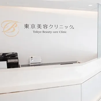 東京美容クリニック 全国2院のケミカルピーリングを受ける前の受付
