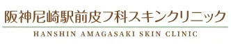 阪神尼崎駅前皮フ科スキンクリニックのロゴ
