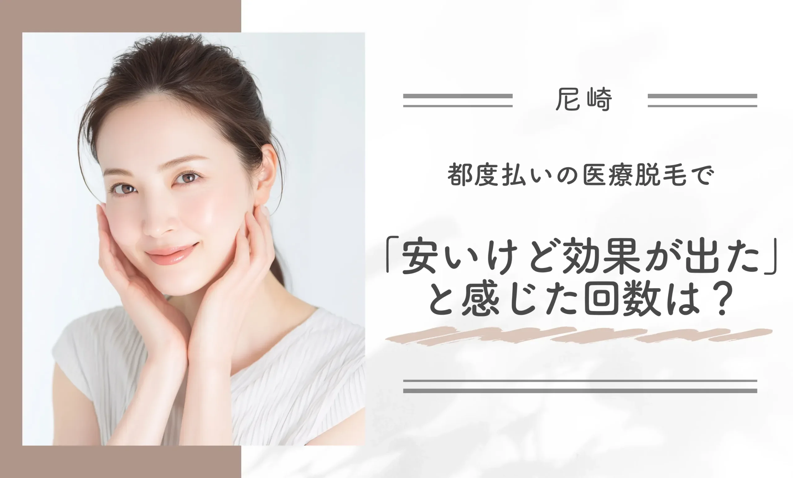 都度払いの医療脱毛で「安いけど効果が出た」と感じた回数は?
