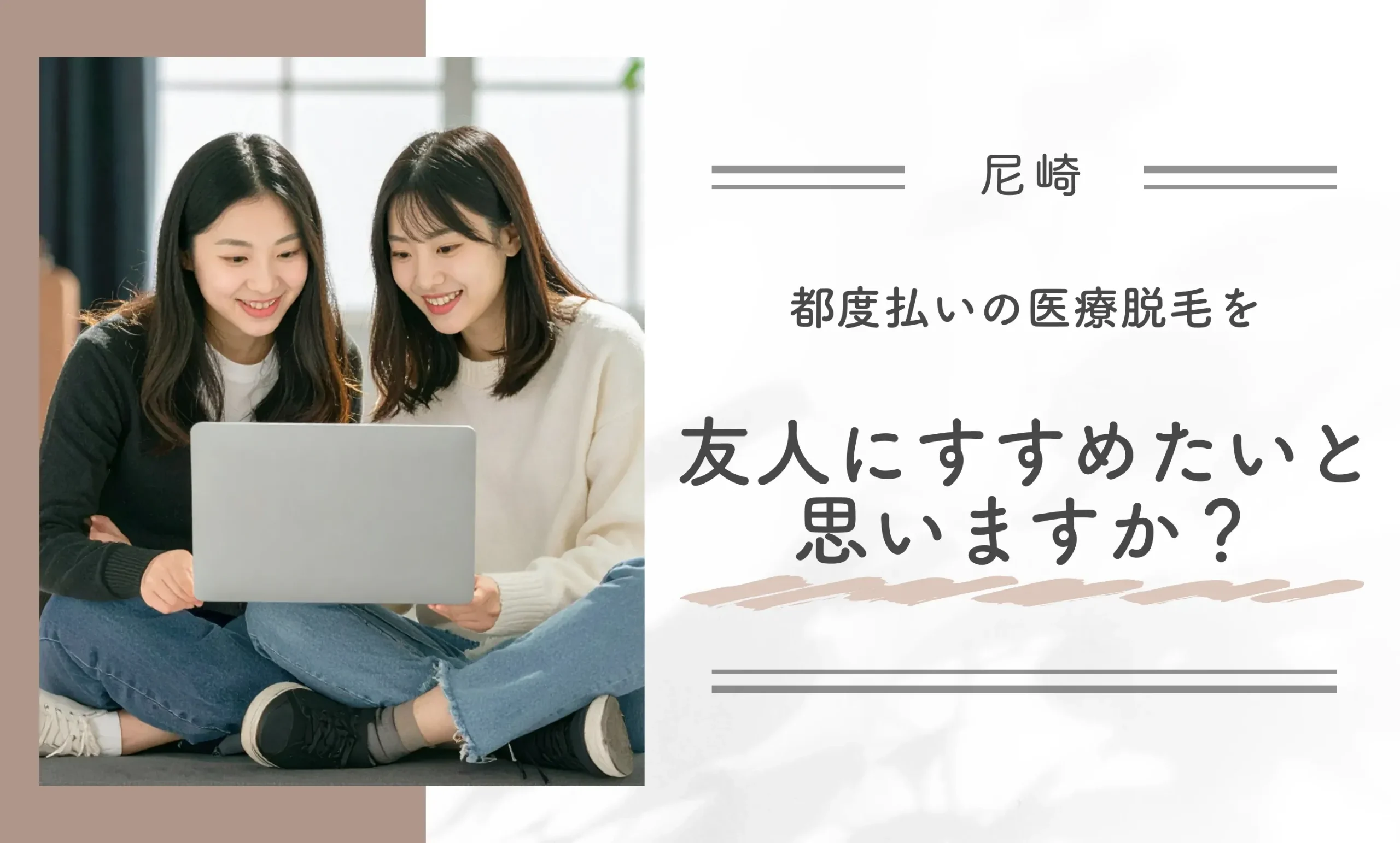 都度払いの医療脱毛を友人にすすめたいと思いますか?