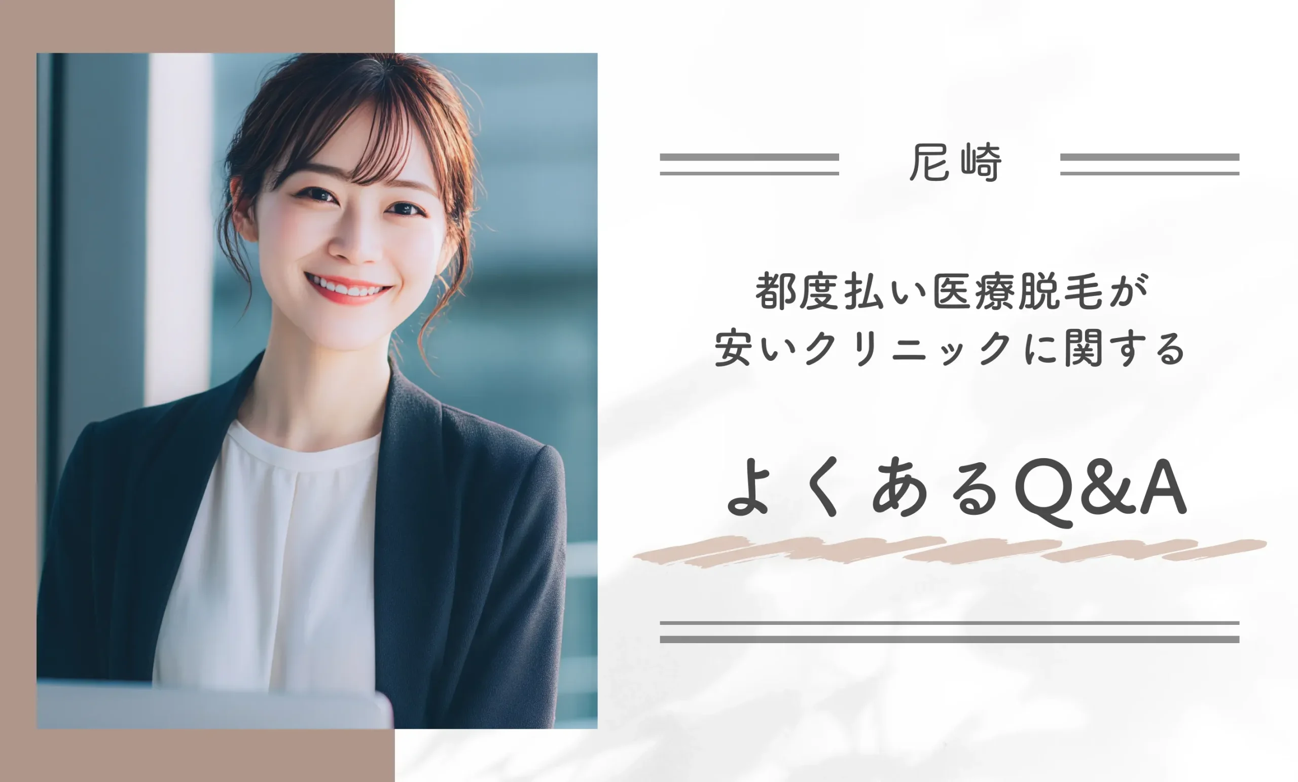 尼崎の都度払い医療脱毛が安いクリニックに関するよくあるQ&A