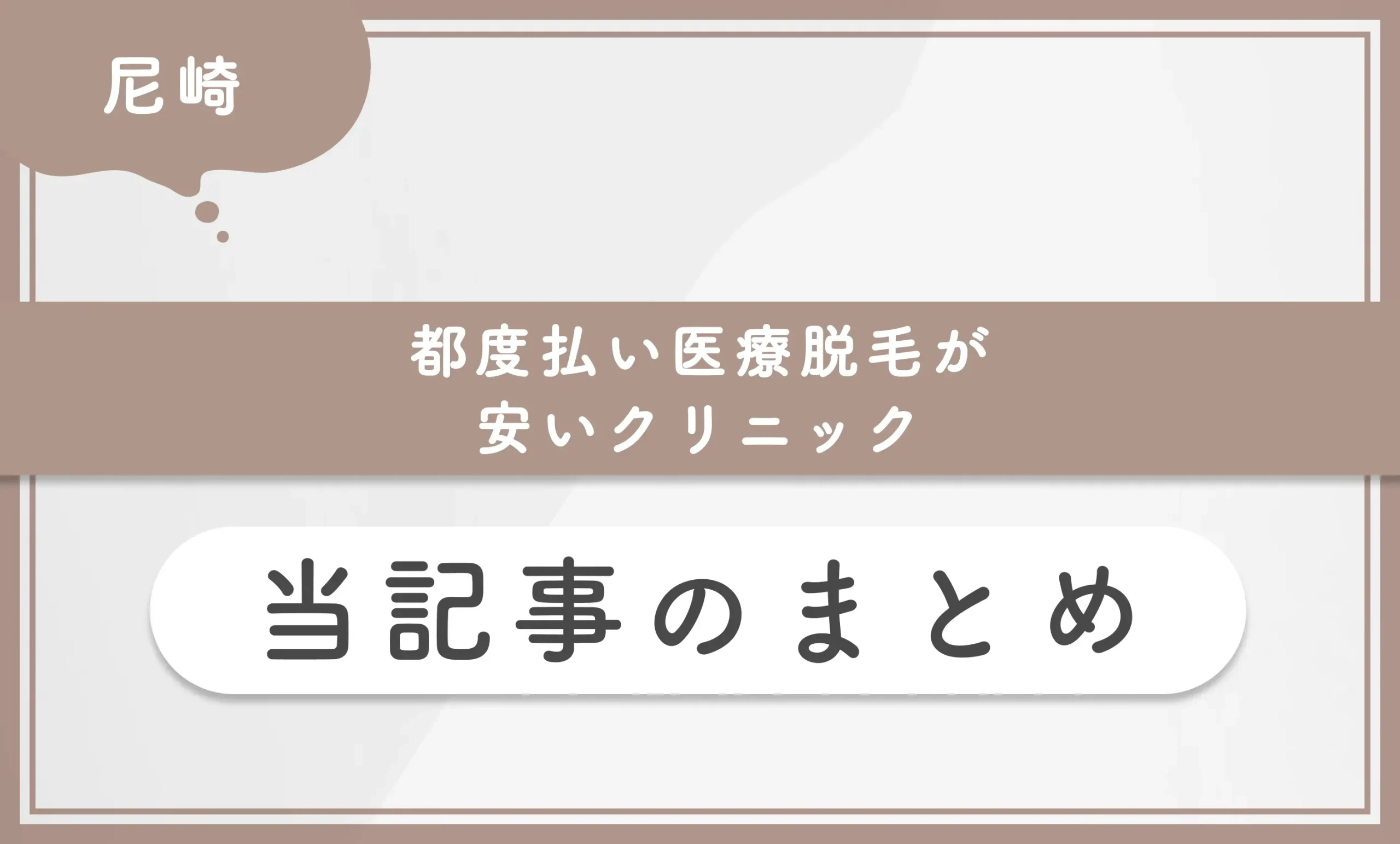 尼崎で都度払い医療脱毛が安いクリニック 当記事のまとめ