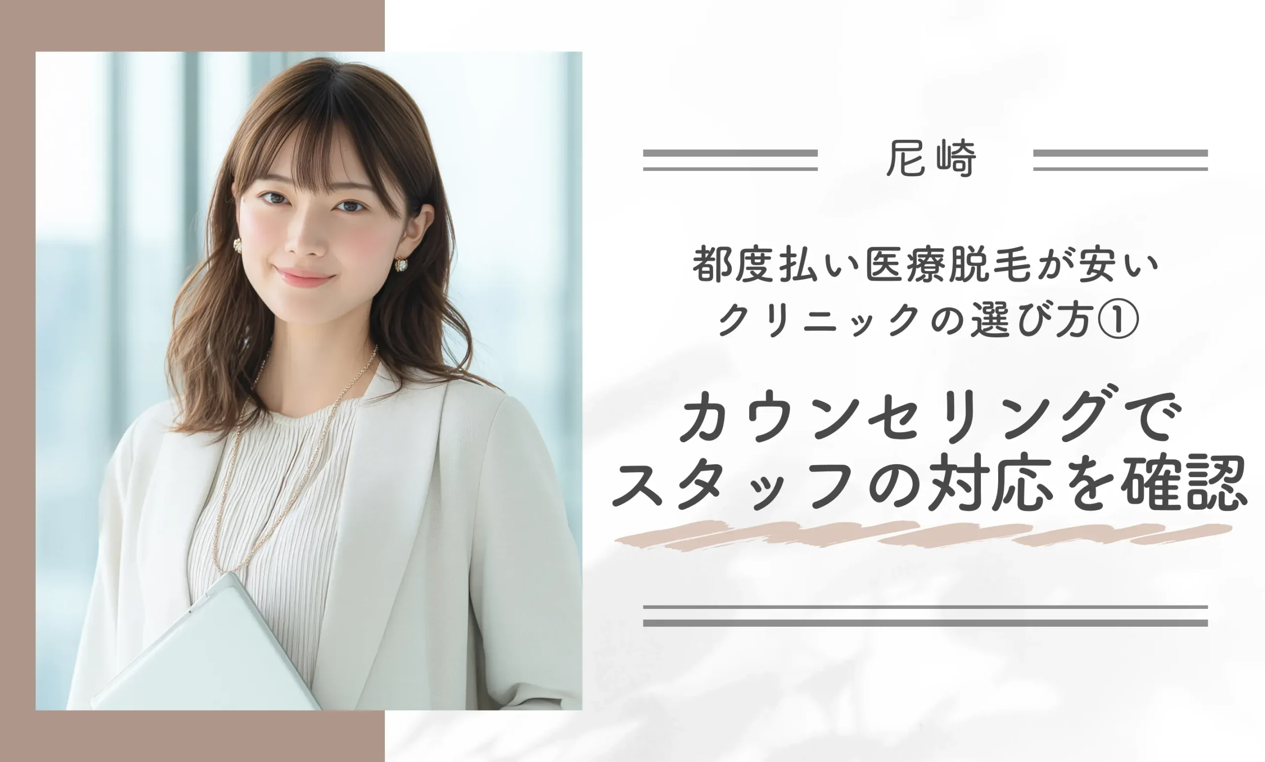 尼崎で都度払い医療脱毛が安いクリニックの選び方①カウンセリングでスタッフの対応を確認する