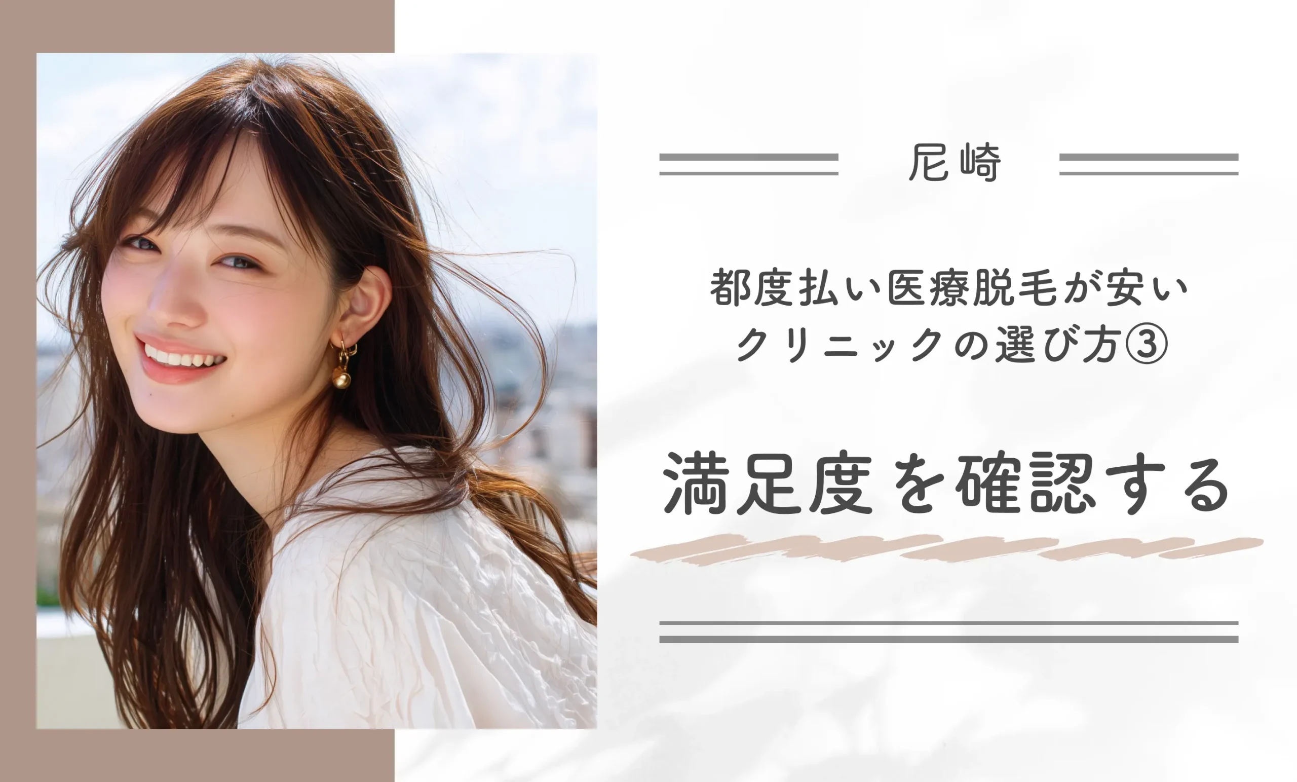尼崎で都度払い医療脱毛が安いクリニックの選び方③ 満足度を確認する