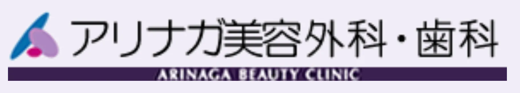 アリナガ美容外科・歯科のロゴ