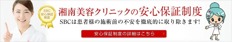 湘南美容クリニックのタトゥー除去(刺青除去)の安心保証制度