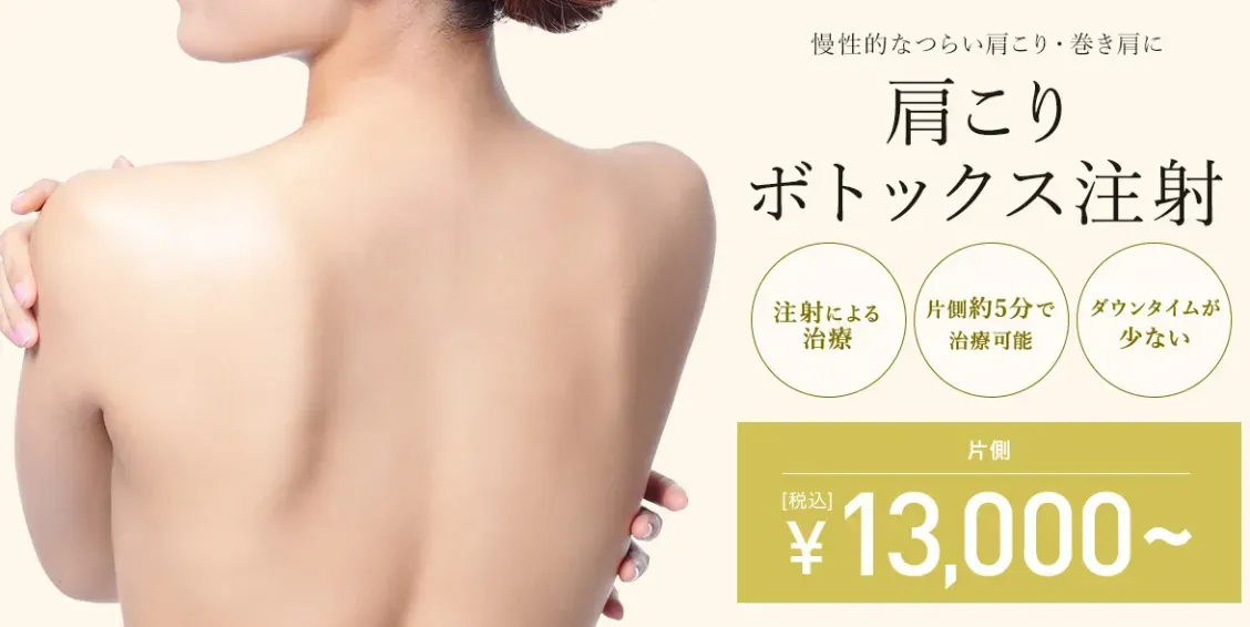 TCBの肩ボトックス