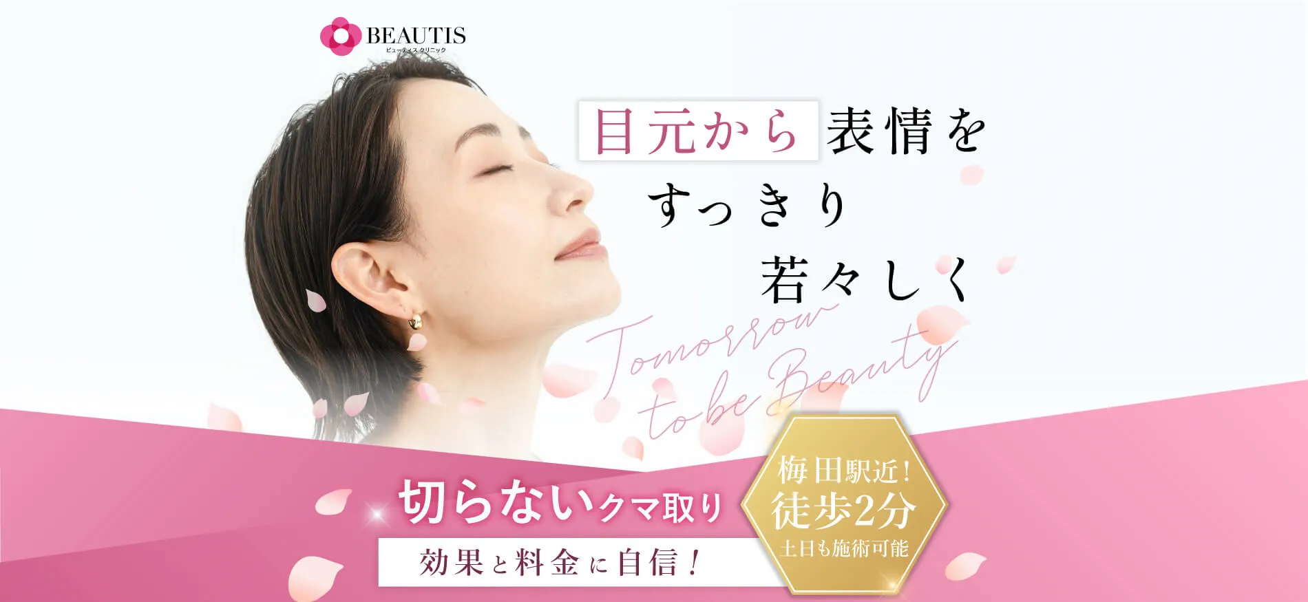 ビューティスクリニックのクマ取りの口コミ評判